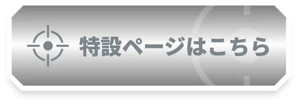 特設ページはこちら
